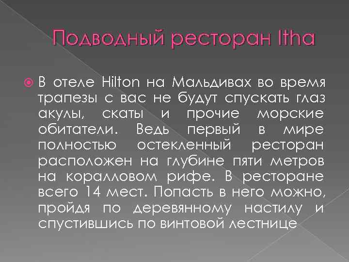  Подводный ресторан Itha В отеле Hilton на Мальдивах во время трапезы с вас