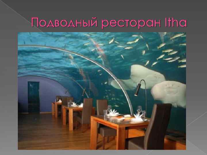 Подводный ресторан Itha 