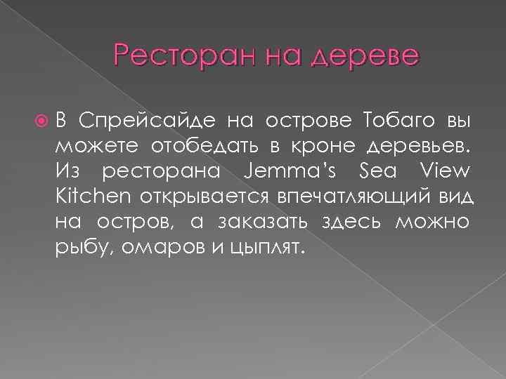   Ресторан на дереве В Спрейсайде на острове Тобаго вы можете отобедать в