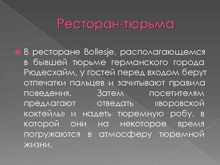    Ресторан-тюрьма В ресторане Bollesje, располагающемся в бывшей тюрьме германского города Рюдесхайм,