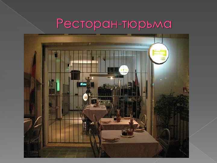 Ресторан-тюрьма 