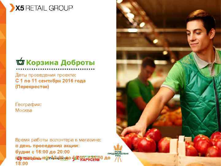 Даты проведения проекта: С 1 по 11 сентября 2016 года (Перекресток)  География: Москва