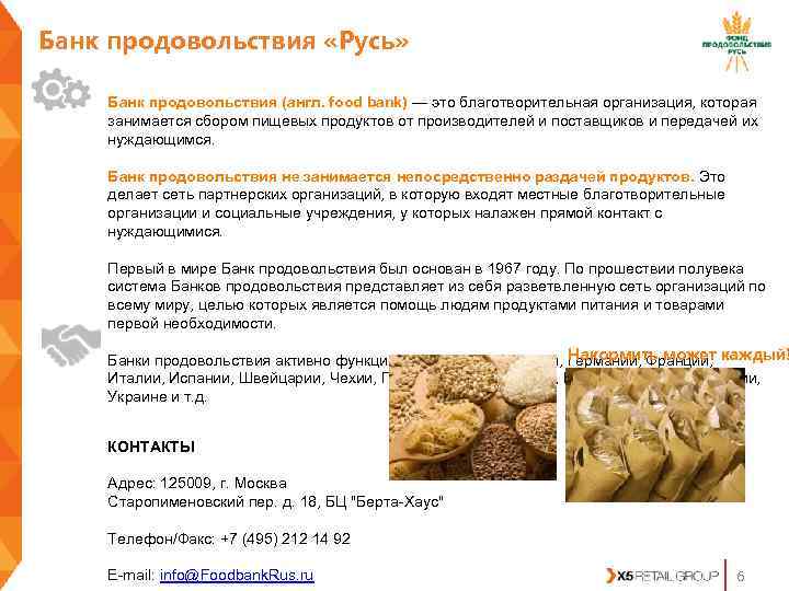 Банк продовольствия «Русь»  Банк продовольствия (англ. food bank) — это благотворительная организация, которая