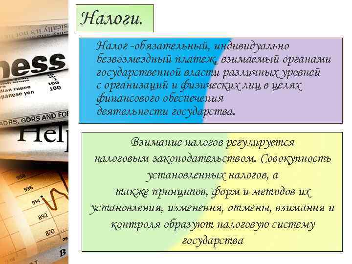 Налоги.  Налог -обязательный, индивидуально безвозмездный платеж, взимаемый органами государственной власти различных уровней с