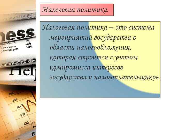Налоговая политика.  Налоговая политика – это система мероприятий государства в области налогообложения, 