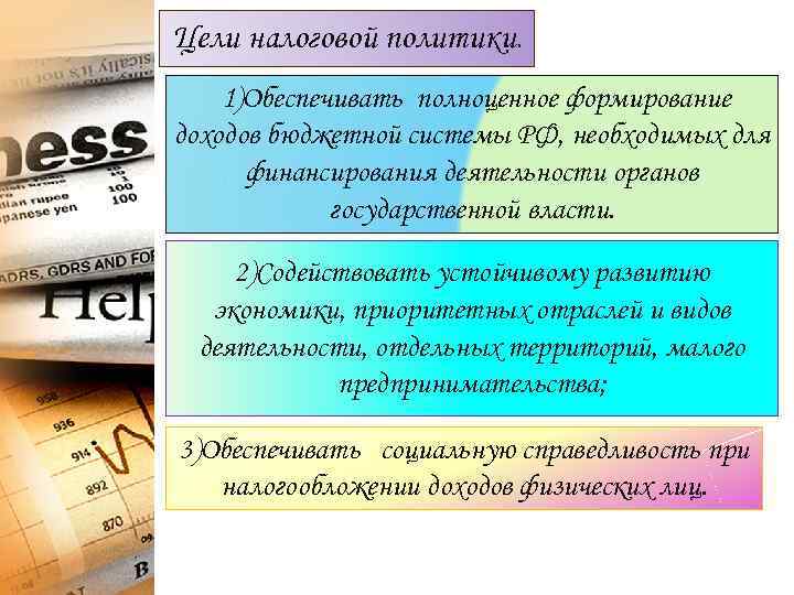 Цели налоговой политики. 1)Обеспечивать полноценное формирование доходов бюджетной системы РФ, необходимых для  финансирования