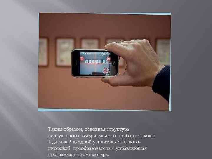 Таким образом, основная структура виртуального измерительного прибора : такова: 1. датчик. 2. входной усилитель.