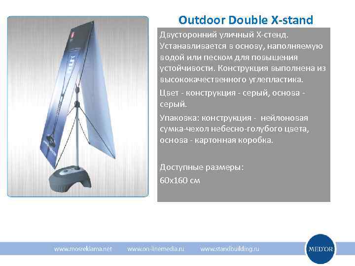   Outdoor Double X-stand Двусторонний уличный Х-стенд. Устанавливается в основу, наполняемую водой или