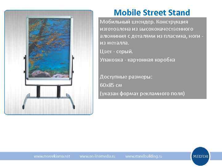  Mobile Street Stand Мобильный штендер. Конструкция изготовлена из высококачественного алюминия с деталями из