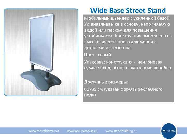  Wide Base Street Stand Мобильный штендер с усиленной базой. Устанавливается в основу, наполняемую