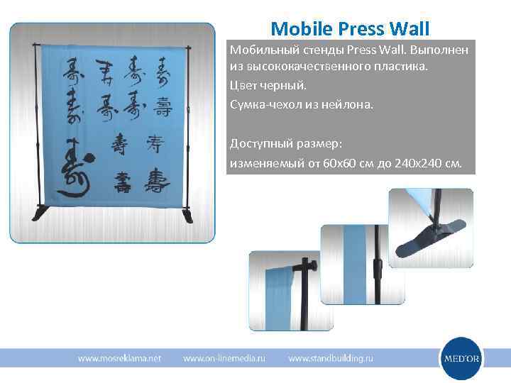  Mobile Press Wall Мобильный стенды Press Wall. Выполнен из высококачественного пластика. Цвет черный.