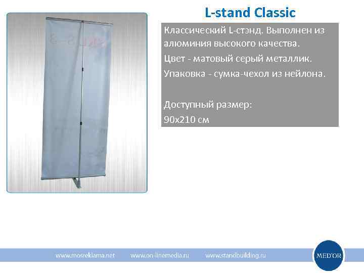   L-stand Classic Классический L-стэнд. Выполнен из алюминия высокого качества. Цвет - матовый