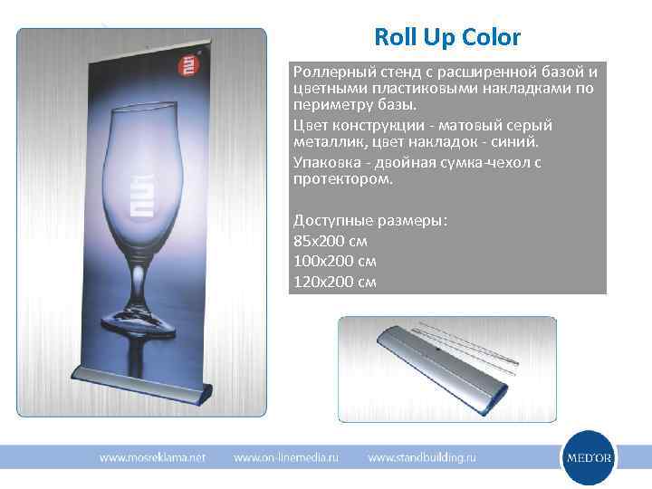    Roll Up Color Роллерный стенд с расширенной базой и цветными пластиковыми