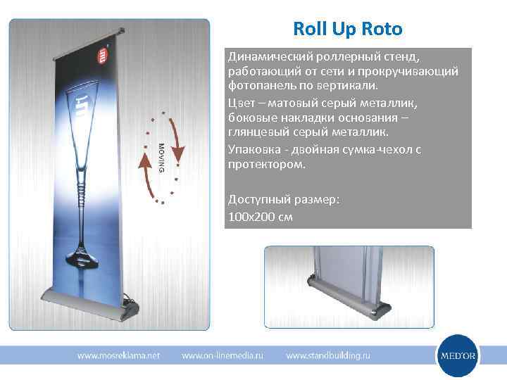    Roll Up Roto Динамический роллерный стенд, работающий от сети и прокручивающий