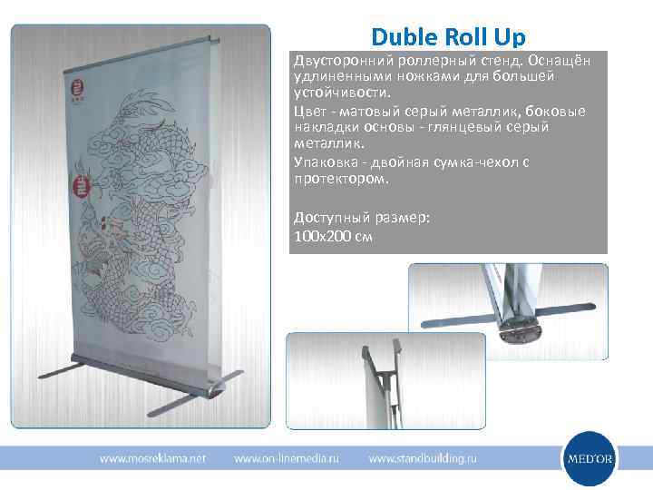    Duble Roll Uр Двусторонний роллерный стенд. Оснащён удлиненными ножками для большей