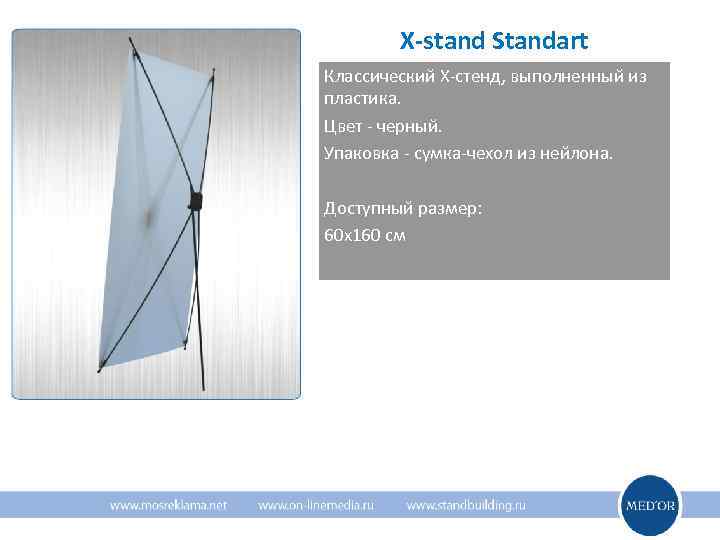   X-stand Standart Классический Х-стенд, выполненный из пластика. Цвет - черный. Упаковка -