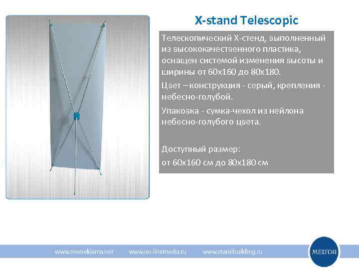   X-stand Telescopic Телескопический Х-стенд, выполненный из высококачественного пластика, оснащен системой изменения высоты