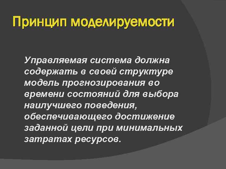 Принцип моделируемости  Управляемая система должна содержать в своей структуре модель прогнозирования во времени