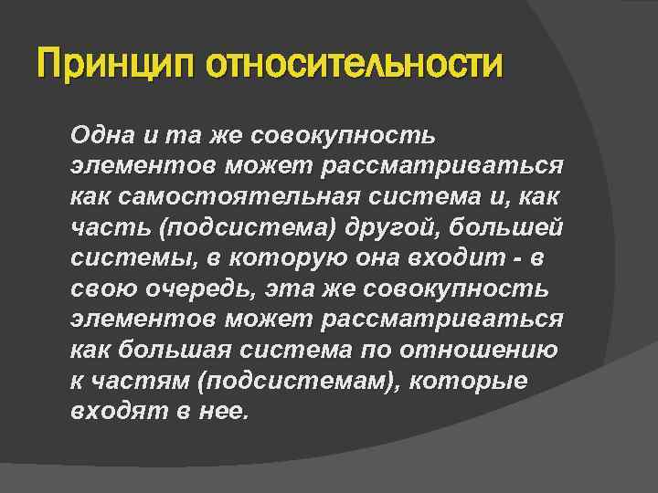 Принцип относительности Одна и та же совокупность элементов может рассматриваться как самостоятельная система и,