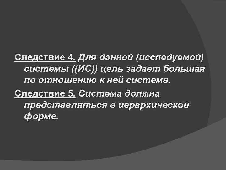Следствие 4. Для данной (исследуемой) системы ((ИС)) цель задает большая по отношению к ней