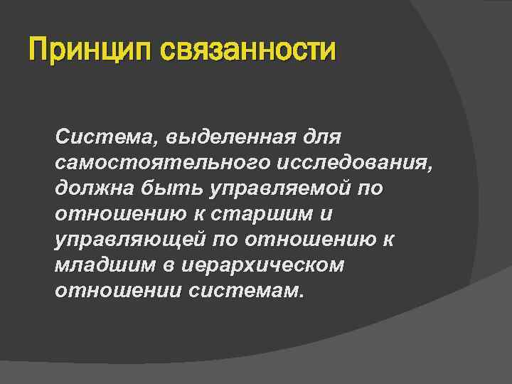 Принцип связанности  Система, выделенная для самостоятельного исследования,  должна быть управляемой по отношению