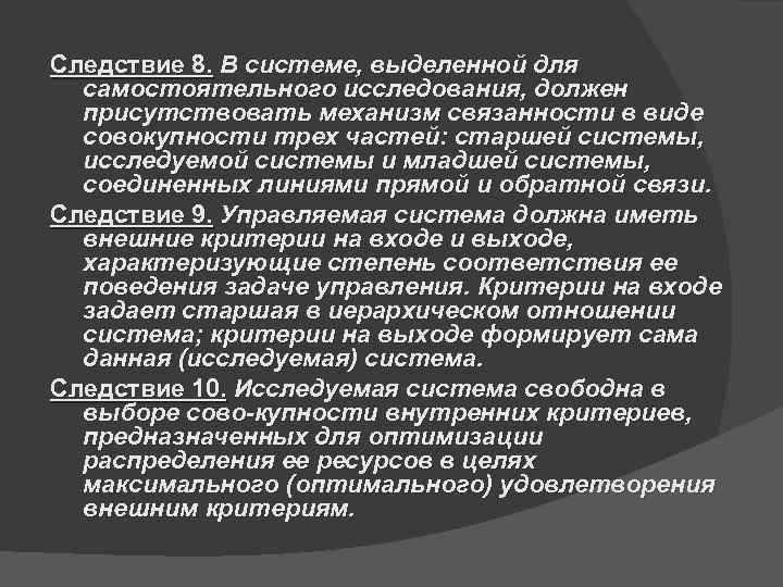 Следствие 8. В системе, выделенной для  самостоятельного исследования, должен  присутствовать механизм связанности