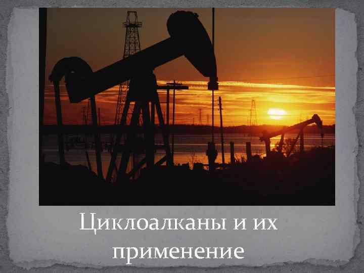 Циклоалканы и их  применение 