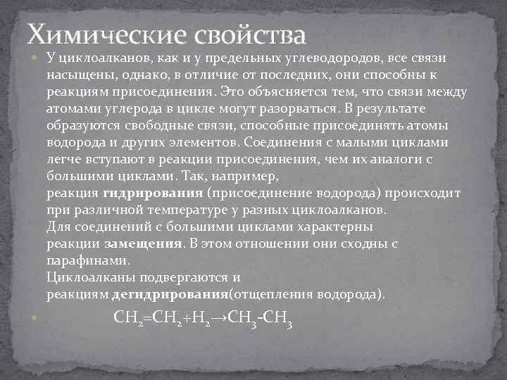 Химические свойства  У циклоалканов, как и у предельных углеводородов, все связи  насыщены,