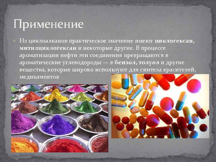 Применение  Из циклоалканов практическое значение имеют циклогексан,  митилциклогексан и некоторые другие. В