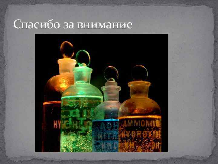 Спасибо за внимание 