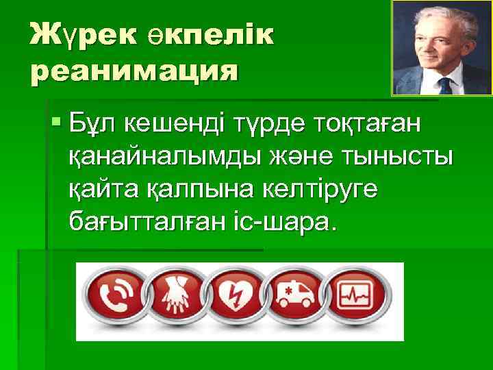 Жүрек өкпелік реанимация § Бұл кешенді түрде тоқтаған қанайналымды және тынысты қайта қалпына келтіруге