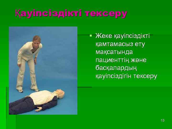 Қауіпсіздікті тексеру    § Жеке қауіпсіздікті   қамтамасыз ету  