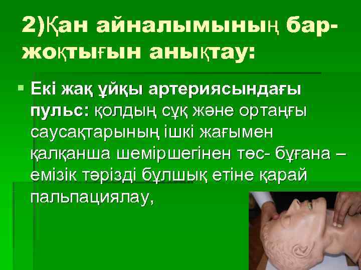 2)Қан айналымының бар- жоқтығын анықтау: § Екі жақ ұйқы артериясындағы  пульс: қолдың сұқ