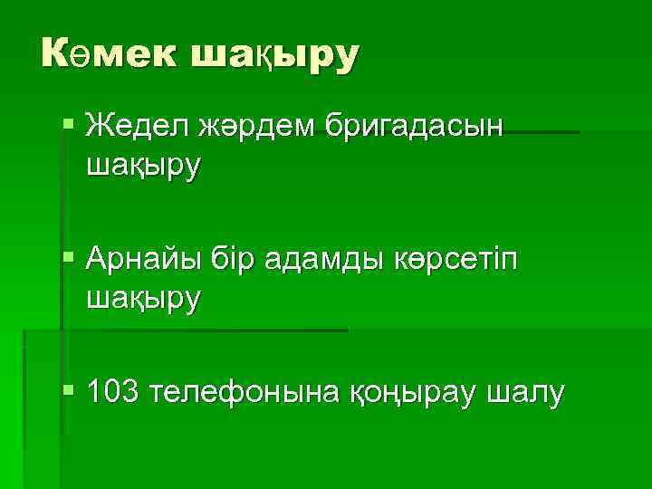 Көмек шақыру § Жедел жәрдем бригадасын  шақыру § Арнайы бір адамды көрсетіп 