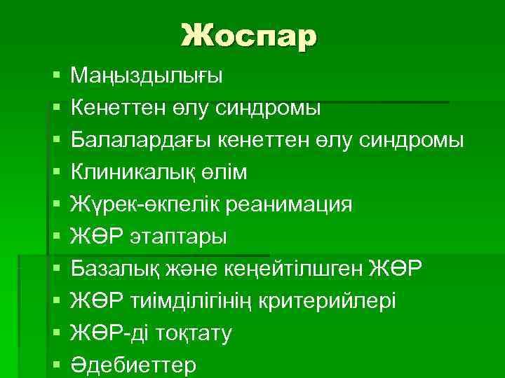    Жоспар §  Маңыздылығы §  Кенеттен өлу синдромы § 