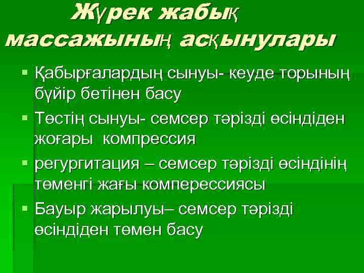   Жүрек жабық массажының асқынулары § Қабырғалардың сынуы- кеуде торының бүйір бетінен басу