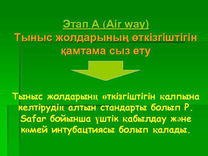   Этап A (Air way) Тыныс жолдарының өткізгіштігін   қамтама сыз ету