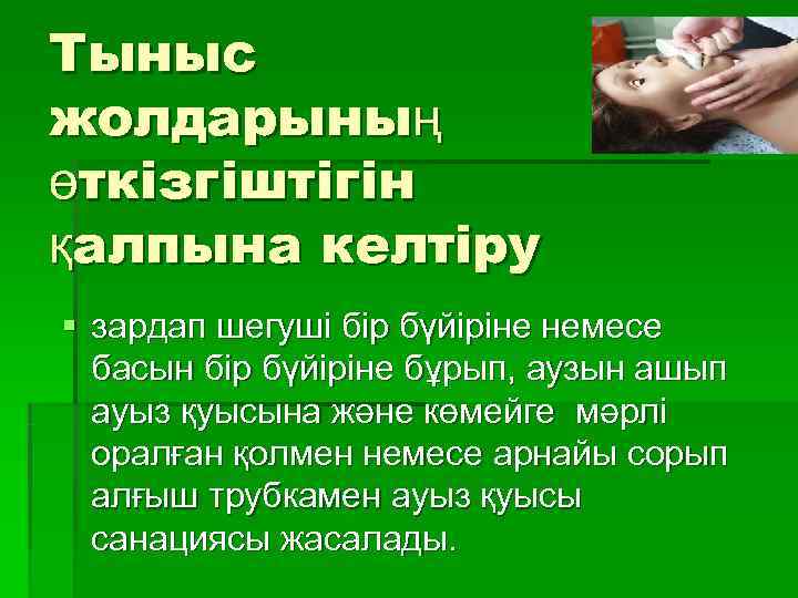 Тыныс жолдарының өткізгіштігін қалпына келтіру § зардап шегуші бір бүйіріне немесе  басын бір