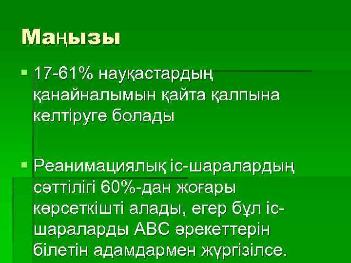 Маңызы § 17 -61% науқастардың  қанайналымын қайта қалпына  келтіруге болады § Реанимациялық