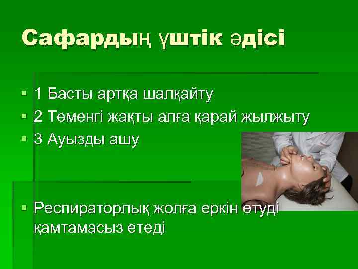 Сафардың үштік әдісі §  1 Басты артқа шалқайту §  2 Төменгі жақты