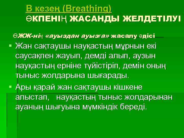   B кезең (Breathing) ӨКПЕНІҢ ЖАСАНДЫ ЖЕЛДЕТІЛУІ  ӨЖЖ-нің «ауыздан ауызға» жасалу әдісі