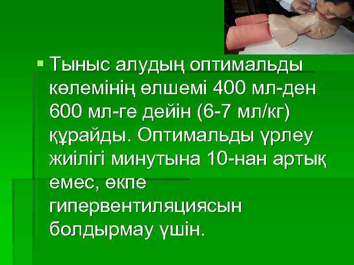 § Тыныс алудың оптимальды  көлемінің өлшемі 400 мл-ден  600 мл-ге дейін (6