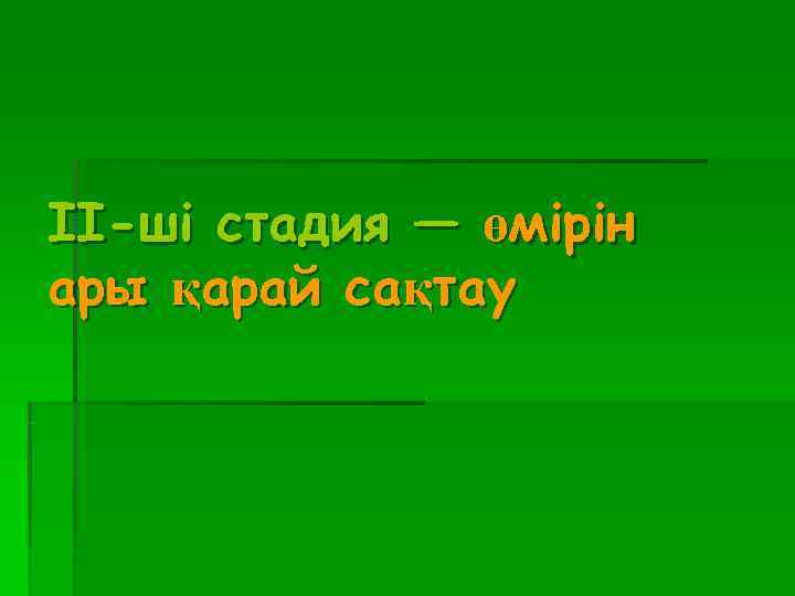 II-ші стадия — өмірін ары қарай сақтау 