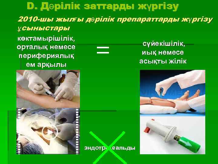  D. Дәрілік заттарды жүргізу 2010 -шы жылғы дәрілік препараттарды жүргізу ұсыныстары көктамырішілік, 