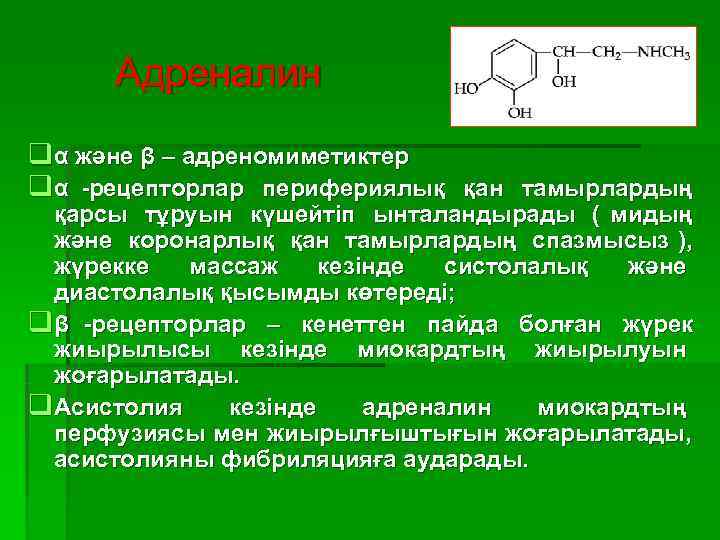  Адреналин q α және β – адреномиметиктер q α -рецепторлар перифериялық қан тамырлардың