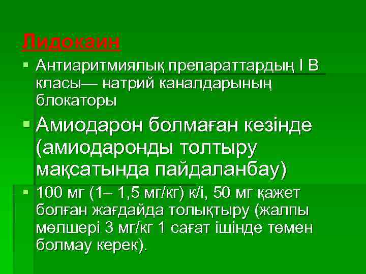 Лидокаин § Антиаритмиялық препараттардың І В  класы— натрий каналдарының  блокаторы § Амиодарон