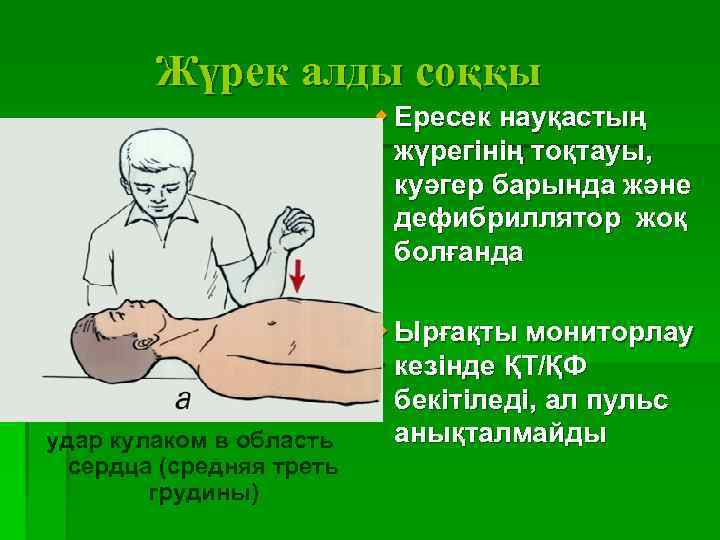   Жүрек алды соққы      w Ересек науқастың 