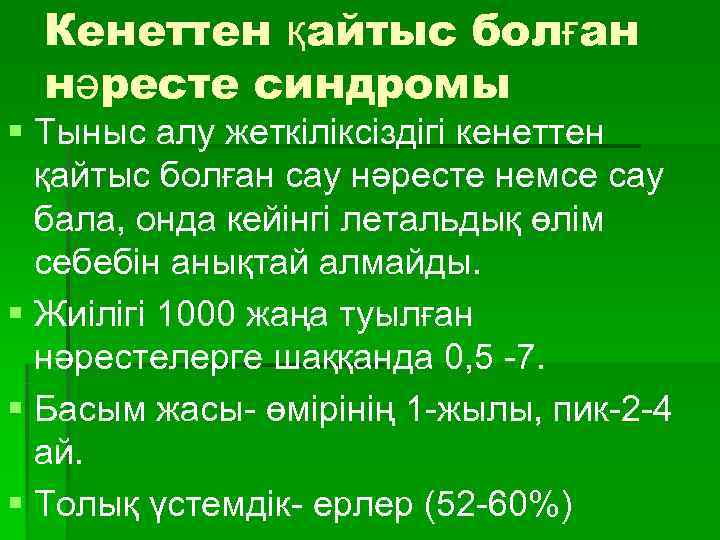  Кенеттен қайтыс болған  нәресте синдромы § Тыныс алу жеткіліксіздігі кенеттен  қайтыс