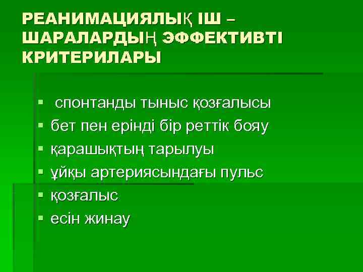 РЕАНИМАЦИЯЛЫҚ ІШ – ШАРАЛАРДЫҢ ЭФФЕКТИВТІ КРИТЕРИЛАРЫ  §  спонтанды тыныс қозғалысы  §