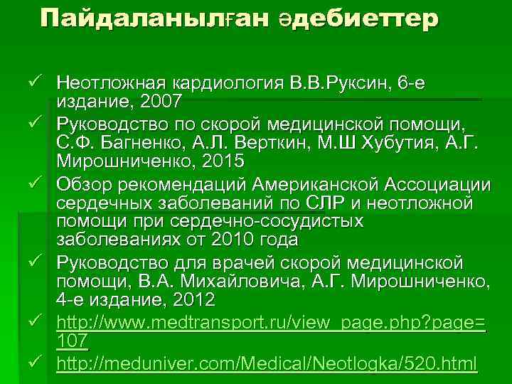  Пайдаланылған әдебиеттер ü Неотложная кардиология В. В. Руксин, 6 -е  издание, 2007